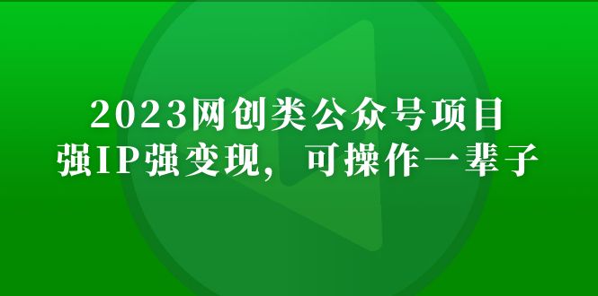 （5086期）2023网创类公众号月入过万项目，强IP强变现，可操作一辈子-保成圈-山云人力,分享创业咨询_最新网络项目资源