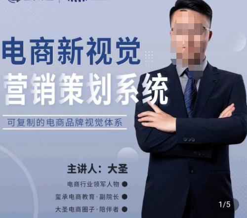 大圣·电商新视觉营销策划系统，可复制的电商品牌视觉识别系统-保成圈-山云人力,分享创业咨询_最新网络项目资源