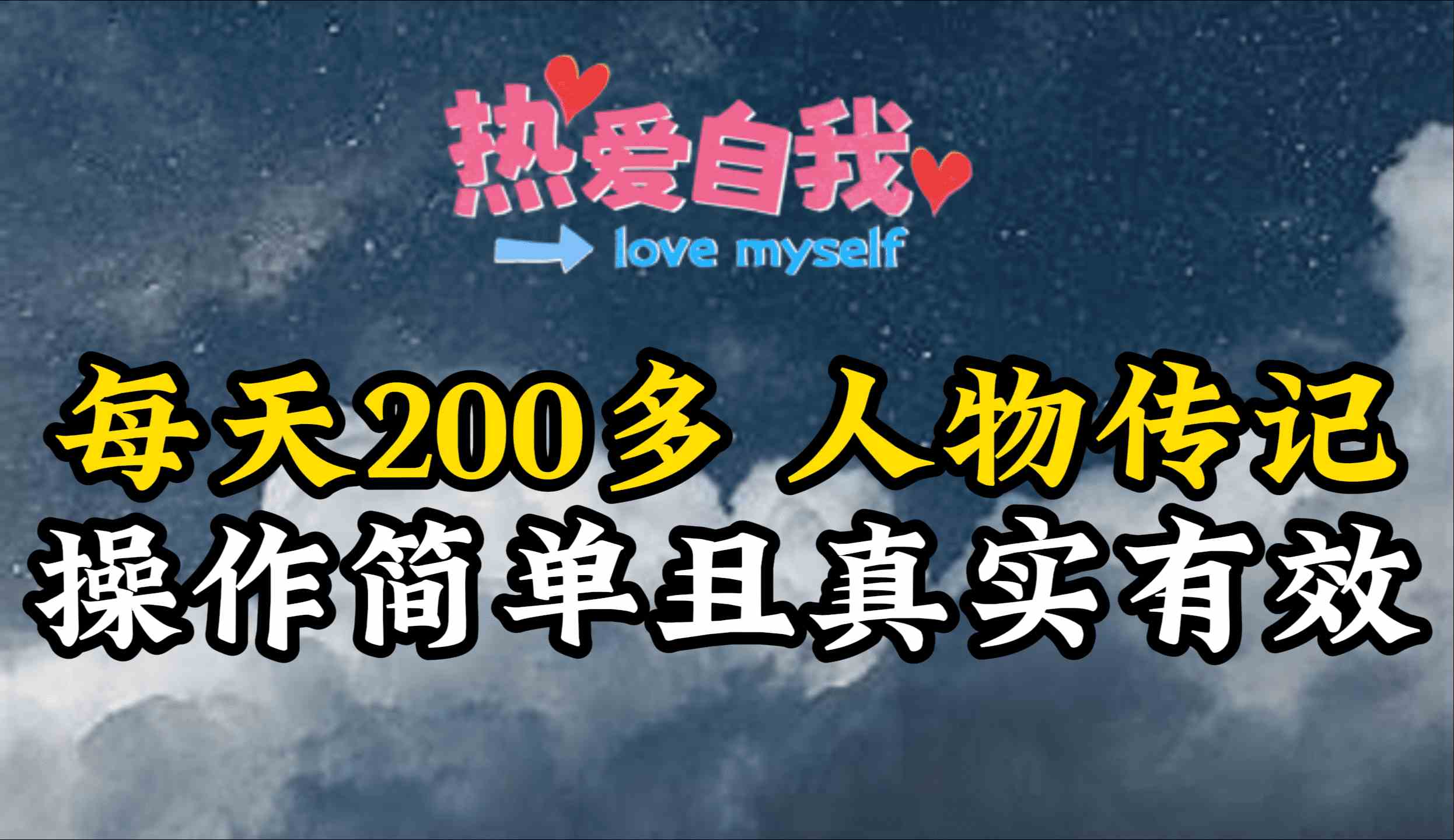 （9358期）人物传记，每天200多，虽然不多但贵在真实，亲自做的项目-保成圈-山云人力,分享创业咨询_最新网络项目资源