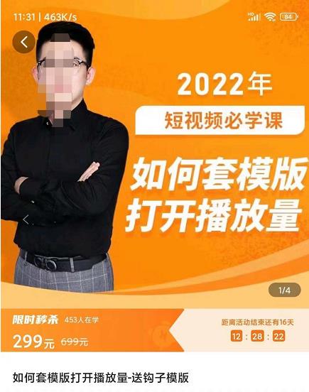 中神通-如何套模板打开播放量，​起号必学课31节，送钩子模板-保成圈-山云人力,分享创业咨询_最新网络项目资源
