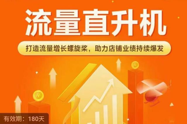 流量直升机（爆款+搜索+推荐），打造流量增长螺旋桨，助力店铺业绩持续爆发-保成圈-山云人力,分享创业咨询_最新网络项目资源