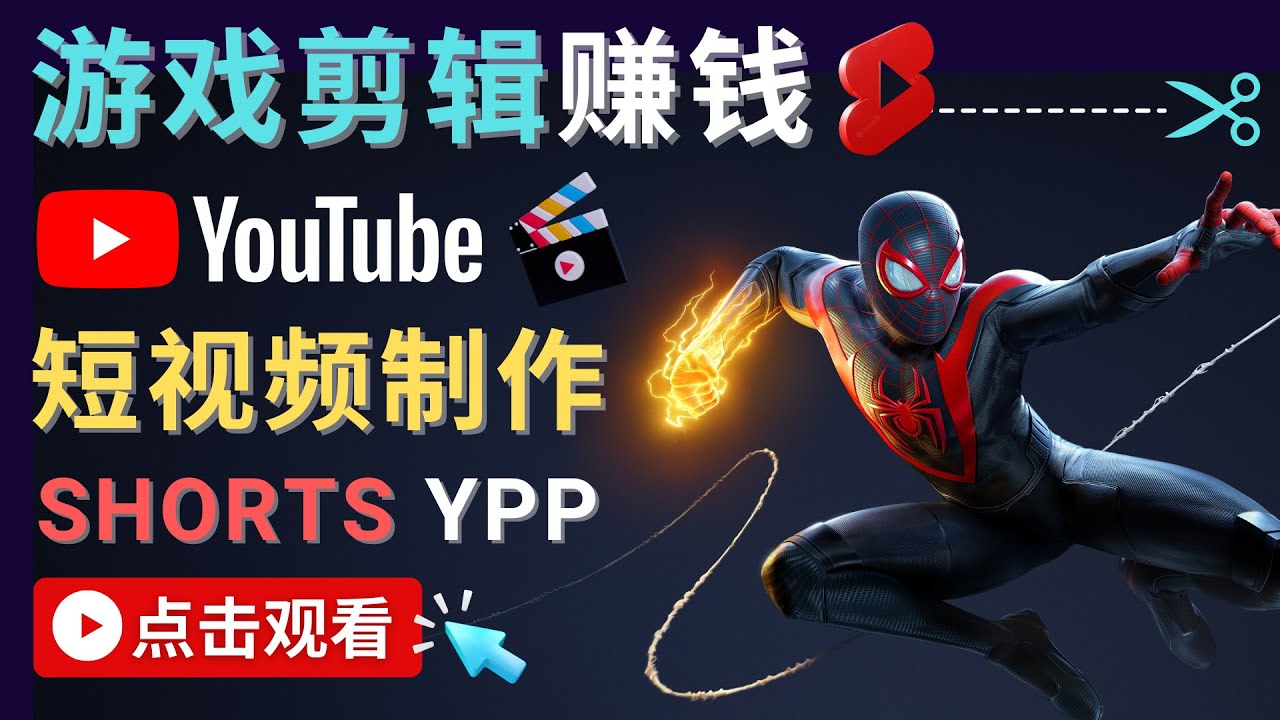 （4449期）录制剪辑游戏短视频赚钱 – 快速开通Youtube Shorts广告获利！-保成圈-山云人力,分享创业咨询_最新网络项目资源
