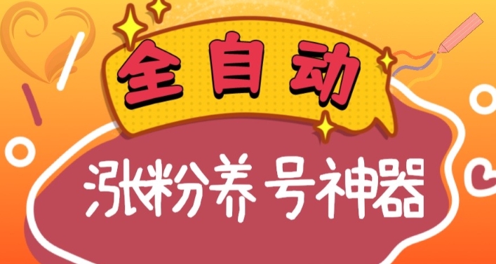 （8456期）全自动快手抖音涨粉养号神器，多种推广方法挑战日入四位数（软件下载及…-保成圈-山云人力,分享创业咨询_最新网络项目资源