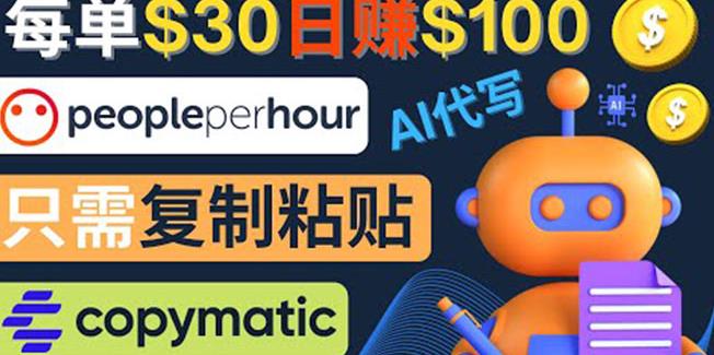 利用AI文章写作工具每单30美元，日赚100美元，只需复制粘贴-保成圈-山云人力,分享创业咨询_最新网络项目资源