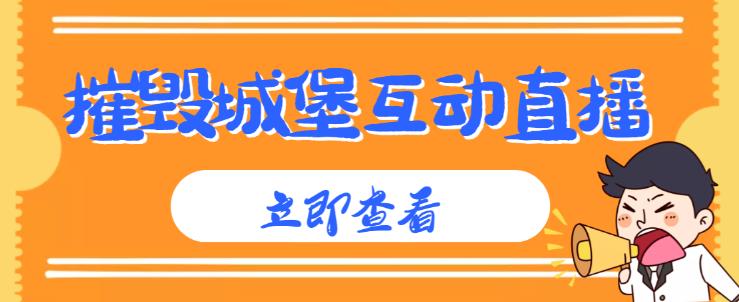 外面收费1980的抖音互动直播摧毁城堡项目，抖音报白，实时互动直播【内含详细教程】-保成圈-山云人力,分享创业咨询_最新网络项目资源