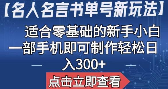 【名人名言书单号新玩法】，适合零基础的新手小白，一部手机即可制作【揭秘】-保成圈-山云人力,分享创业咨询_最新网络项目资源