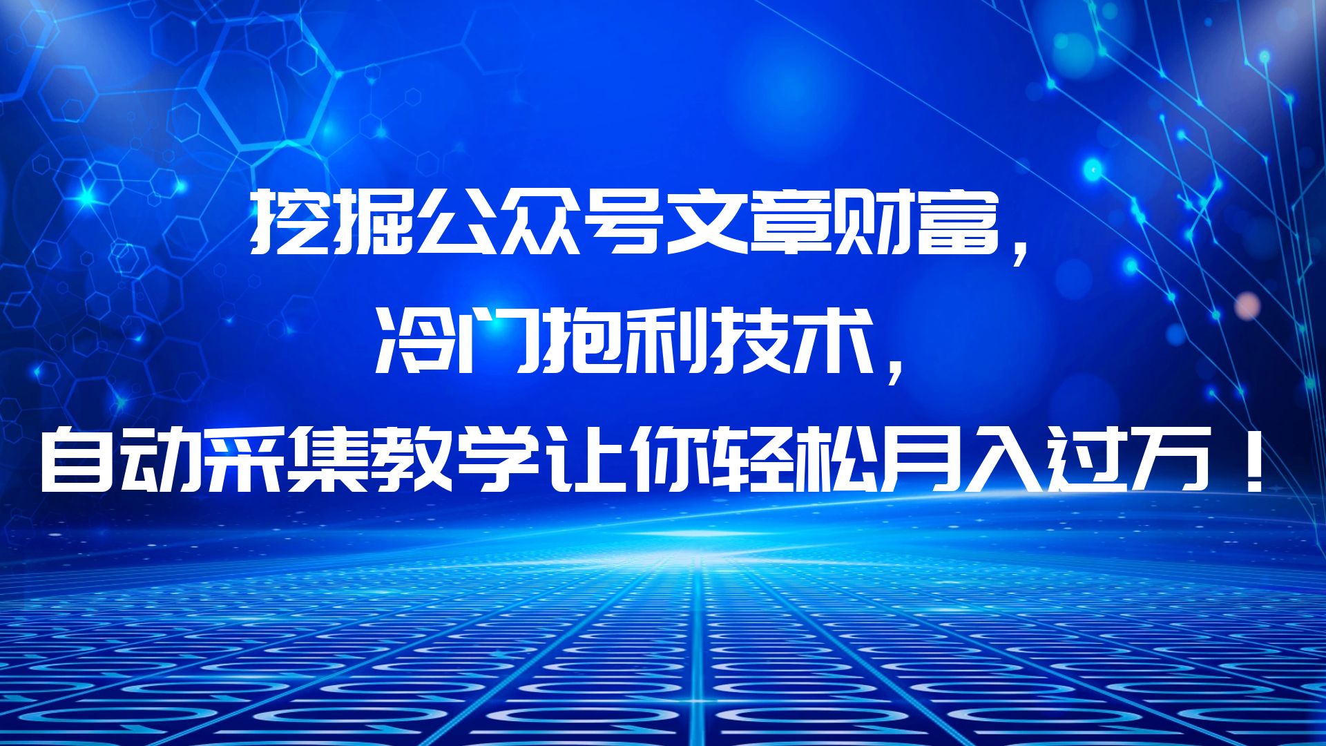 （6214期）挖掘公众号文章财富，冷门抱利技术，让你轻松月入过万！-保成圈-山云人力,分享创业咨询_最新网络项目资源