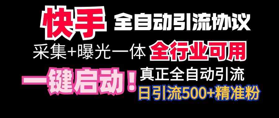 （9108期）【全网首发】快手全自动截流协议，微信每日被动500+好友！全行业通用！-保成圈-山云人力,分享创业咨询_最新网络项目资源