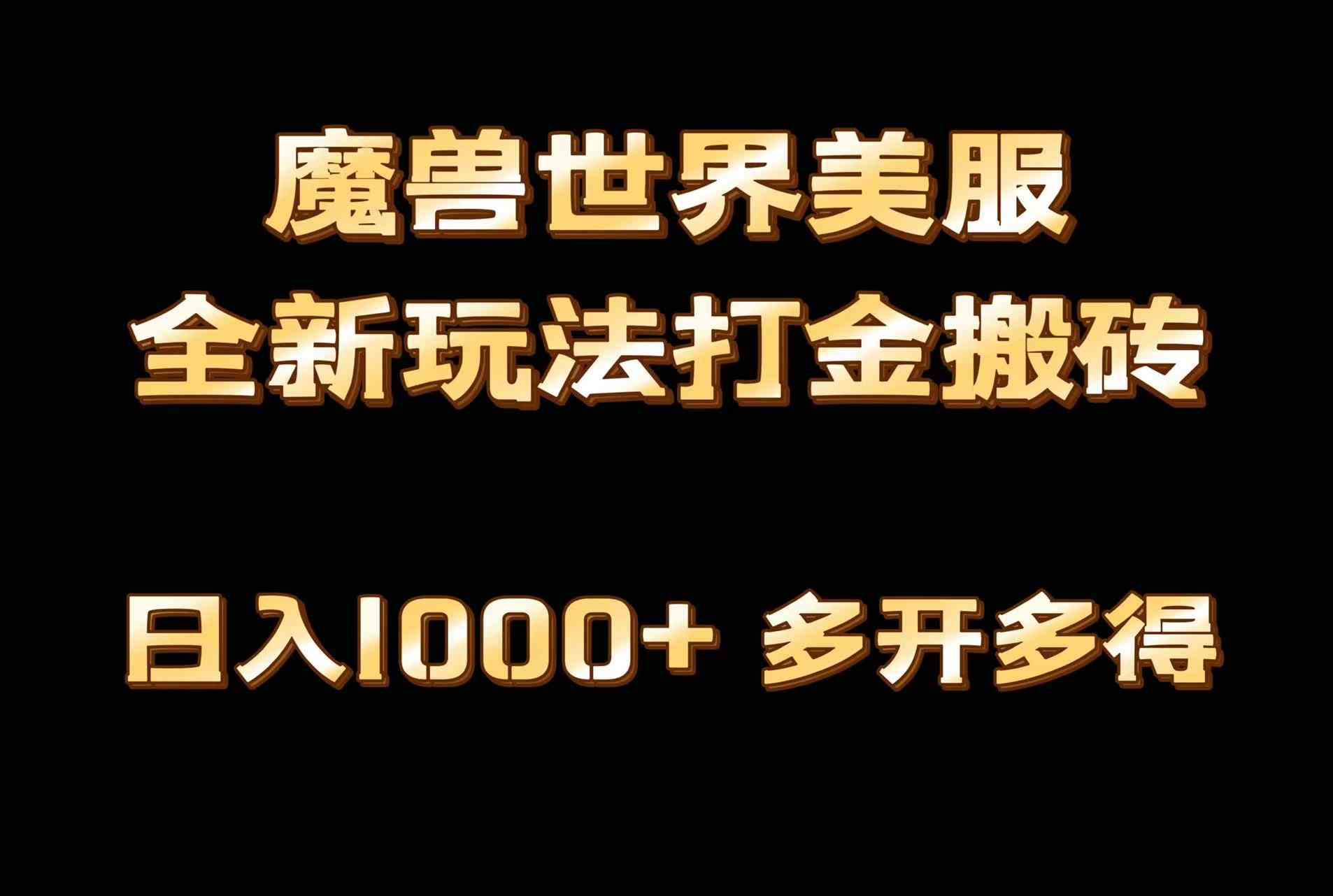 （9111期）全网首发魔兽世界美服全自动打金搬砖，日入1000+，简单好操作，保姆级教学-保成圈-山云人力,分享创业咨询_最新网络项目资源