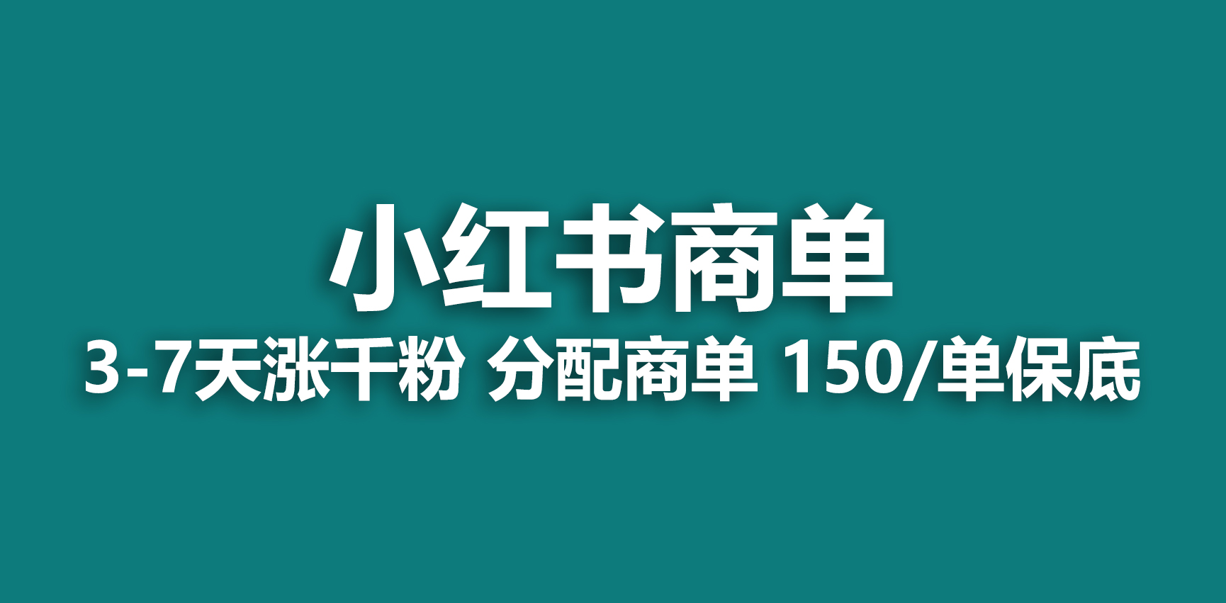 (6615期)2023最强蓝海项目，小红书商单项目，没有之一！-保成圈-山云人力,分享创业咨询_最新网络项目资源