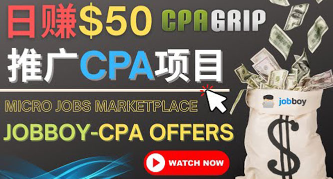 （4099期）利用微型工作平台Jobboy推广CPA项目，日赚50美元以上-保成圈-山云人力,分享创业咨询_最新网络项目资源