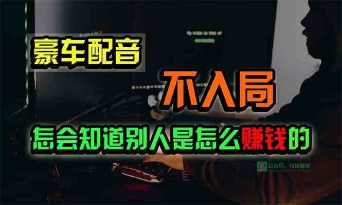 （10194期）豪车配音，一个惊掉下巴，闷声发财的小生意，日赚15万!!!-保成圈-山云人力,分享创业咨询_最新网络项目资源
