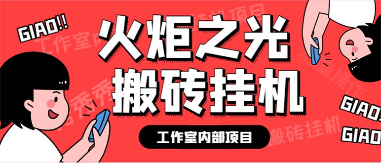 （6552期）最新工作室内部火炬之光搬砖全自动挂机打金项目，单窗口日收益10-20+-保成圈-山云人力,分享创业咨询_最新网络项目资源