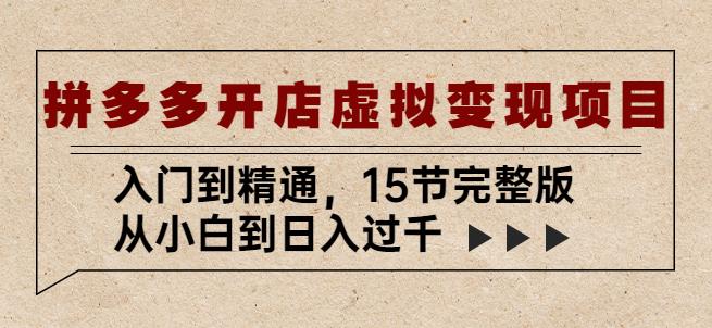 拼多多开店虚拟变现项目：入门到精通，从小白到日入过千（15节完整版）-保成圈-山云人力,分享创业咨询_最新网络项目资源