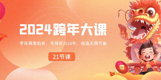 （8747期）2024 跨年大课，带你洞察趋势，布局好2024年，创造无限可能-保成圈-山云人力,分享创业咨询_最新网络项目资源