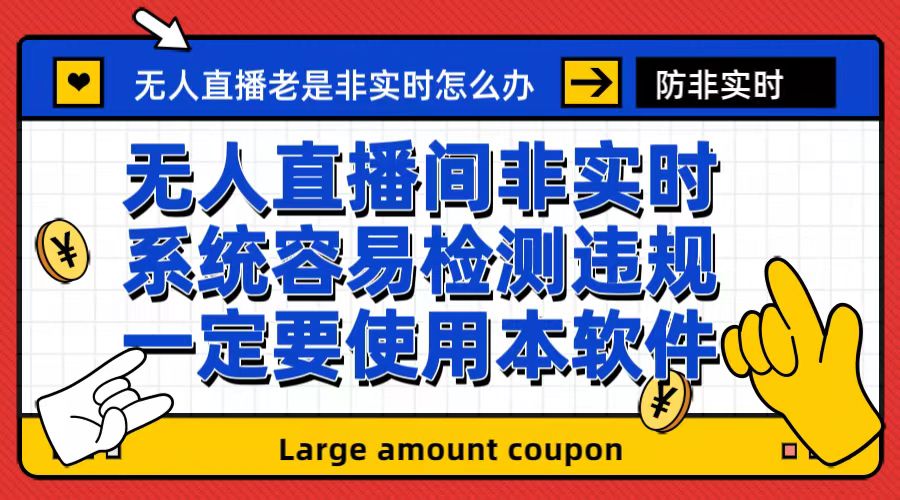 （6703期）外面收188的最新无人直播防非实时软件，扬声器转麦克风脚本【软件+教程】-保成圈-山云人力,分享创业咨询_最新网络项目资源