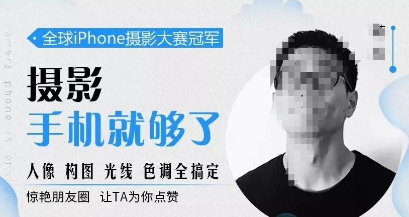 韩松教你学透手机摄影后期+手机摄影全系课，0基础开始·入门到进阶-保成圈-山云人力,分享创业咨询_最新网络项目资源