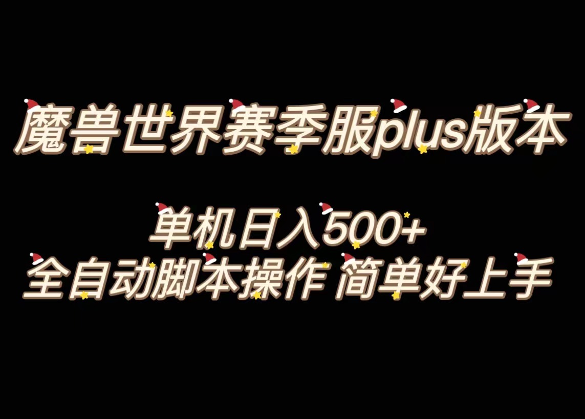 （8195期）魔兽世界plus版本全自动打金搬砖，单机500+，操作简单好上手。-保成圈-山云人力,分享创业咨询_最新网络项目资源