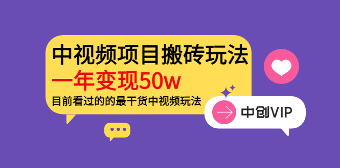 （3545期）《老吴·中视频项目搬砖玩法，一年变现50w》目前看过的的最干货中视频玩法-保成圈-山云人力,分享创业咨询_最新网络项目资源