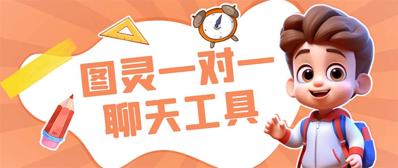 （7198期）外面收费998的新版图灵一对一无人直播聊天挂机脚本，号称日赚500+-保成圈-山云人力,分享创业咨询_最新网络项目资源