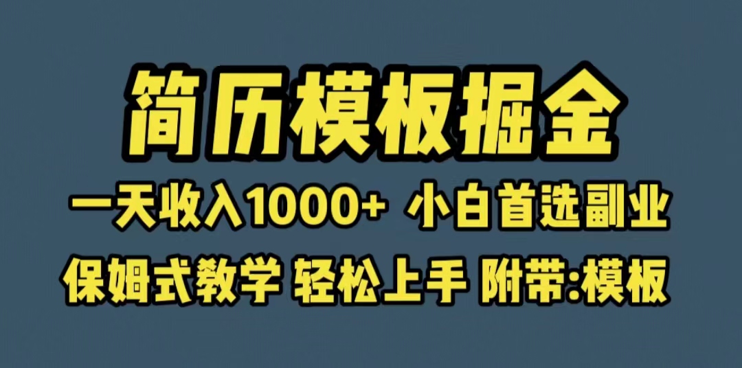 （6468期）靠简历模板赛道掘金，一天收入1000+小白首选副业，保姆式教学（教程+模板）-保成圈-山云人力,分享创业咨询_最新网络项目资源