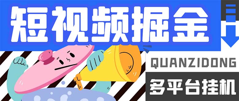 （7308期）最新多平台短视频全自动挂机掘金脚本，单机多平台运行一天15-20+【挂机…-保成圈-山云人力,分享创业咨询_最新网络项目资源