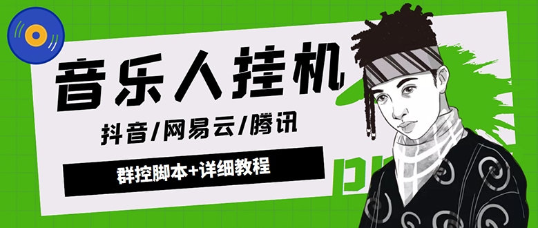 （4336期）外面卖3500音乐人挂机群控防封脚本 支持腾讯/网易云/抖音音乐人(软件+教程)-保成圈-山云人力,分享创业咨询_最新网络项目资源