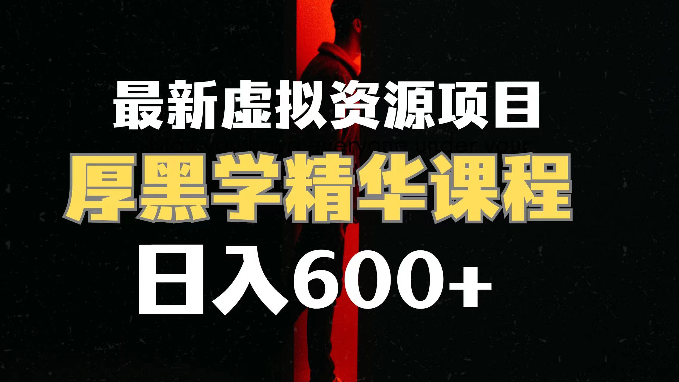 （7617期）日入600+的虚拟资源项目 厚黑学精华解读课程【附课程资料+视频素材】-保成圈-山云人力,分享创业咨询_最新网络项目资源