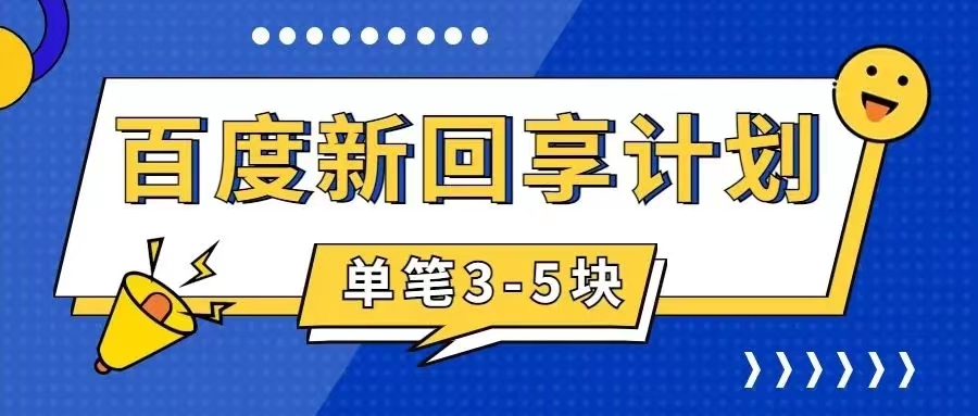 （7567期）百度搬砖项目 一单5元 5分钟一单 操作简单 适合新手 手把-保成圈-山云人力,分享创业咨询_最新网络项目资源