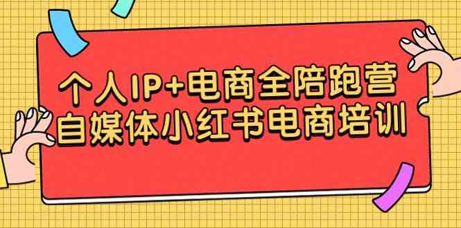（9233期）个人IP+电商全陪跑营，自媒体小红书电商培训-保成圈-山云人力,分享创业咨询_最新网络项目资源