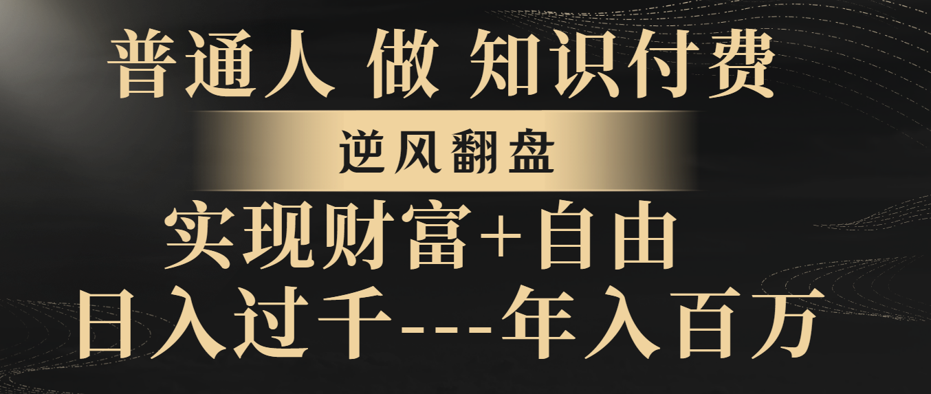 （8333期）普通人做知识付费，逆风翻盘，实现财富自由，日入过千，年入百万-保成圈-山云人力,分享创业咨询_最新网络项目资源