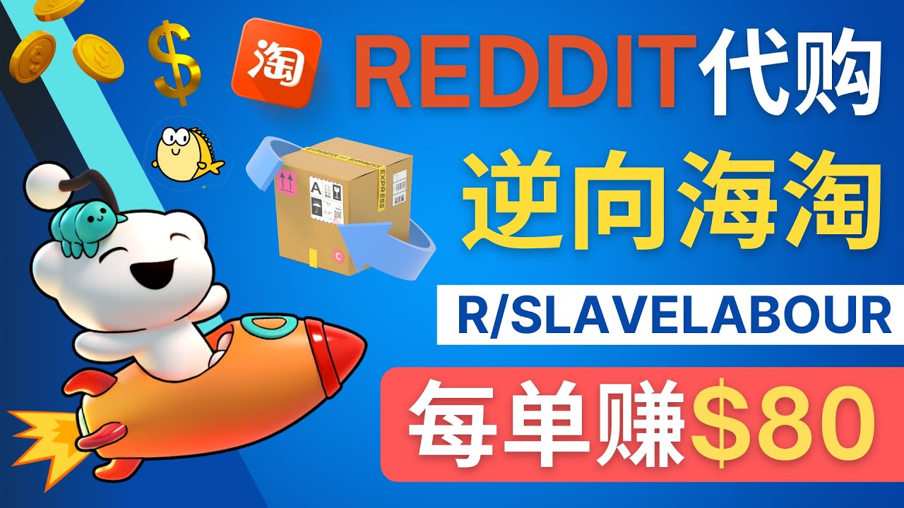 （4545期）逆向海淘赚钱流程：每单赚80美元 – 在Reddit接单赚钱的方法-保成圈-山云人力,分享创业咨询_最新网络项目资源
