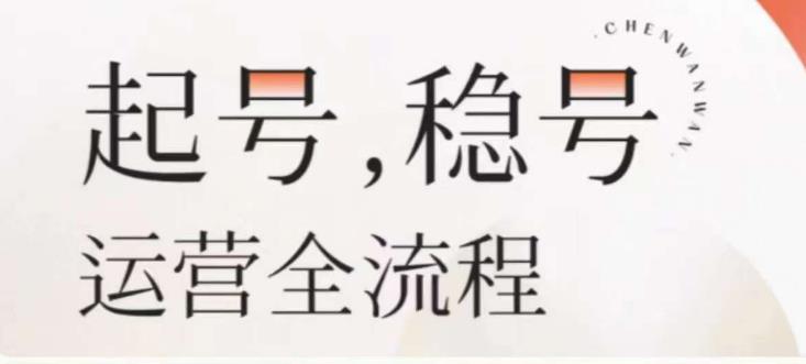 婉婉-起号稳号运营全流程，解决从小白到进阶所有运营知识，帮助解决账号所有运营难题-保成圈-山云人力,分享创业咨询_最新网络项目资源