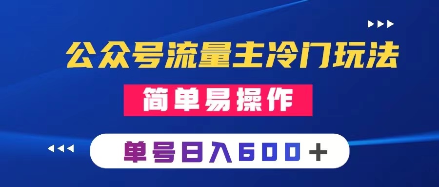 （8176期）公众号流量主冷门玩法 ：写手机类文章，简单易操作 ，单号日入600＋-保成圈-山云人力,分享创业咨询_最新网络项目资源