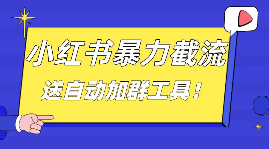 （8580期）小红书截流引流大法，简单无脑粗暴，日引20-30个高质量创业粉（送自动加…-保成圈-山云人力,分享创业咨询_最新网络项目资源