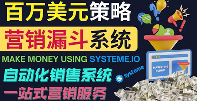 （3861期）如何利用营销漏斗（Sale Funnels）赚百万美元：自动销售系统！-保成圈-山云人力,分享创业咨询_最新网络项目资源