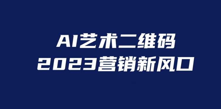 AI二维码美化项目，营销新风口，亲测一天1000＋，小白可做【揭秘】-保成圈-山云人力,分享创业咨询_最新网络项目资源