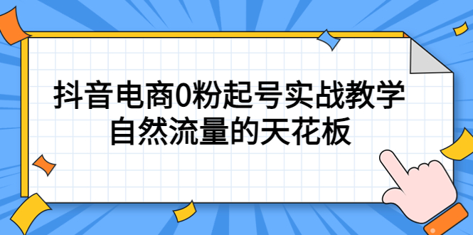 （5387期）4月最新线上课，抖音电商0粉起号实战教学，自然流量的天花板-保成圈-山云人力,分享创业咨询_最新网络项目资源
