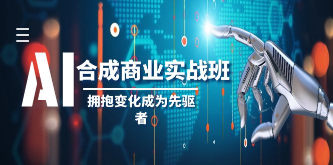 （8332期）AI-合成商业实操班，拥抱变化成为先驱者（19节课）-保成圈-山云人力,分享创业咨询_最新网络项目资源