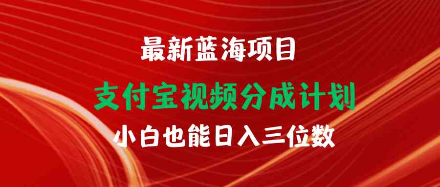 （9939期）最新蓝海项目 支付宝视频频分成计划 小白也能日入三位数-保成圈-山云人力,分享创业咨询_最新网络项目资源