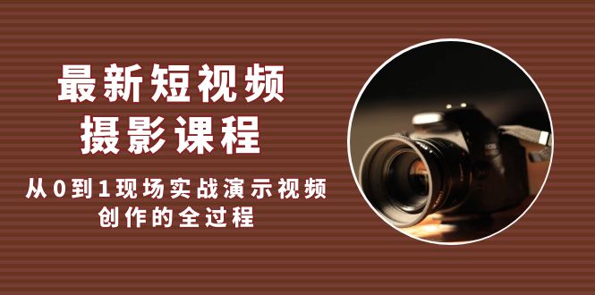 （5010期）最新短视频·摄影课程，从0到1现场实战演示视频创作的全过程!-保成圈-山云人力,分享创业咨询_最新网络项目资源