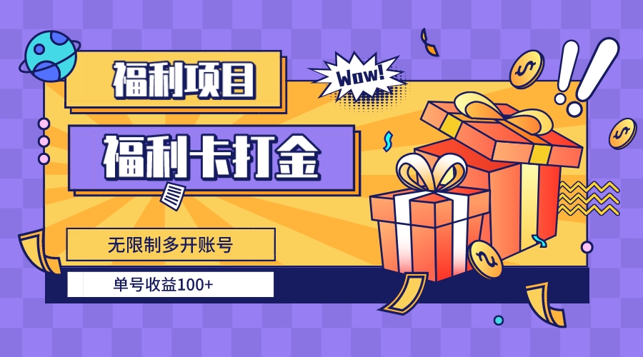 （8467期）福利卡打金，无限制多开账号，单号收益100+-保成圈-山云人力,分享创业咨询_最新网络项目资源