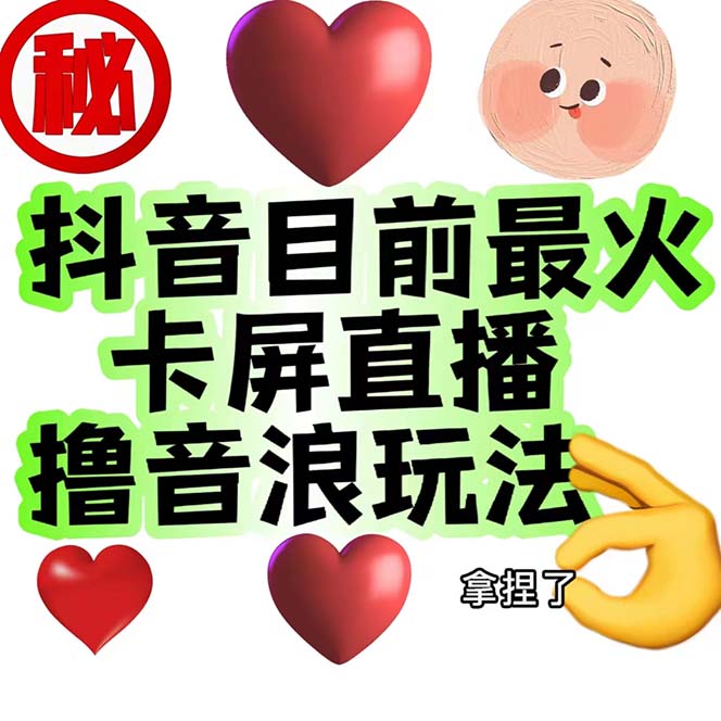 图片[2]-（7030期）外面收费1980抖音卡屏直播玩法 一个抖音号可以撸几百到几千不等【详细玩法-保成圈-山云人力,分享创业咨询_最新网络项目资源