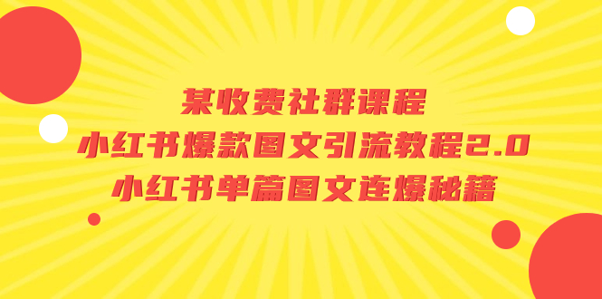 （7189期）某收费社群课程：小红书爆款图文引流教程2.0+小红书单篇图文连爆秘籍-保成圈-山云人力,分享创业咨询_最新网络项目资源
