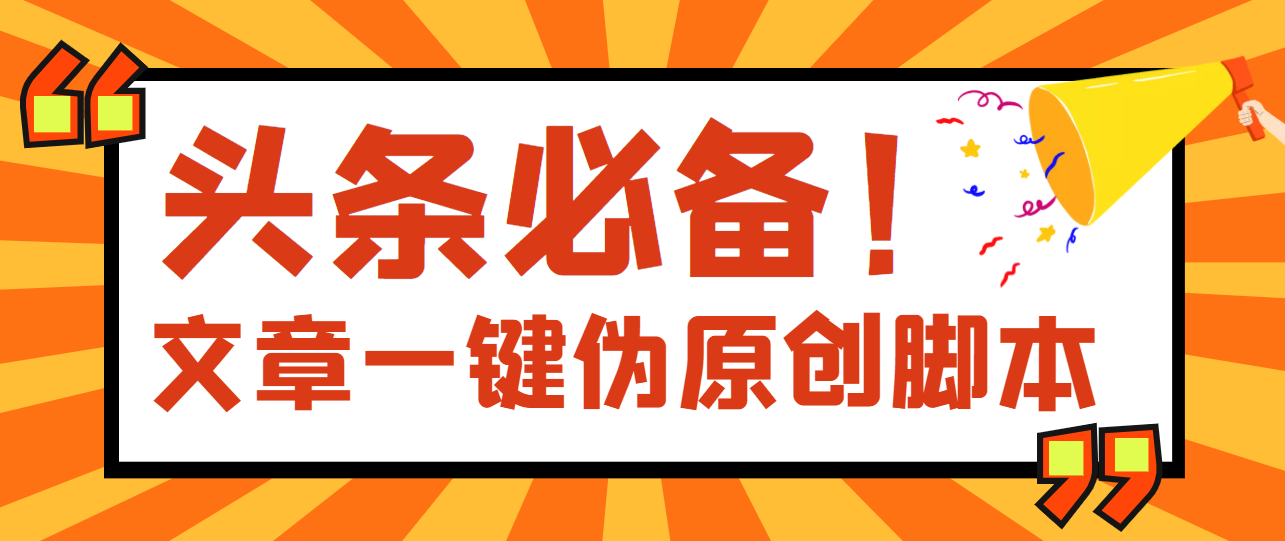 （3652期）【头条必备】最新文章自动伪原创脚本，百分百过原创【脚本+详细教程】-保成圈-山云人力,分享创业咨询_最新网络项目资源