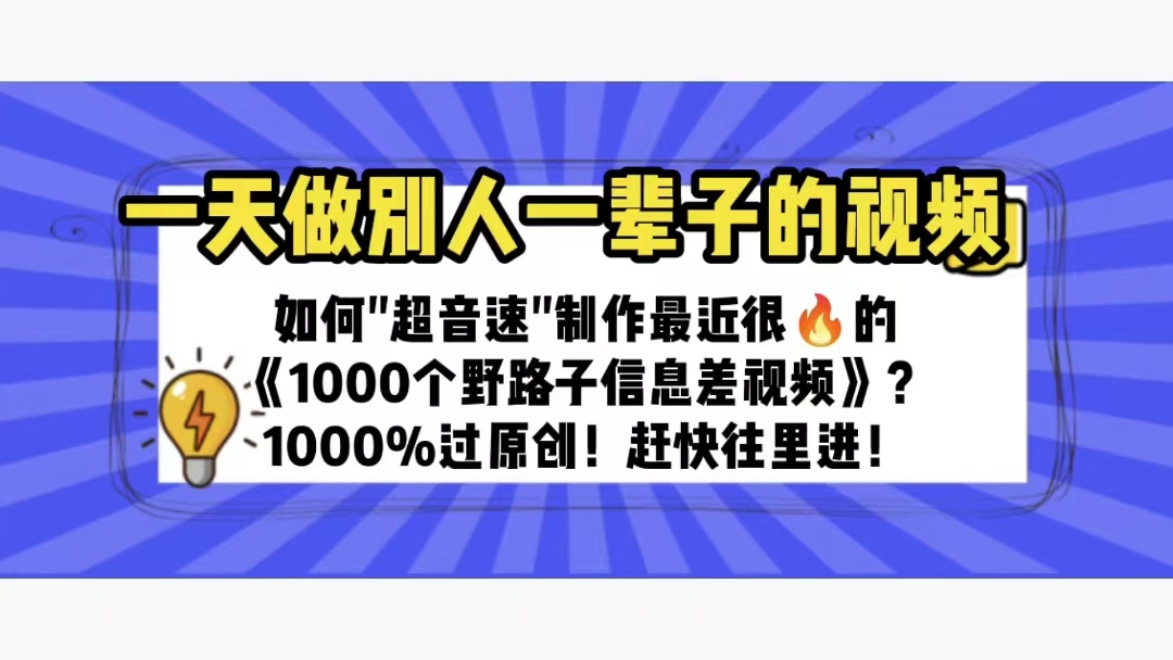 （6282期）一天做完别一辈子的视频 制作最近很火的《1000个野路子信息差》100%过原创-保成圈-山云人力,分享创业咨询_最新网络项目资源
