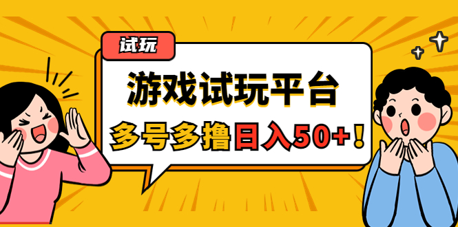 （4399期）游戏试玩按任务按部就班地做，随手点点单号日入50+，可多号操作-保成圈-山云人力,分享创业咨询_最新网络项目资源