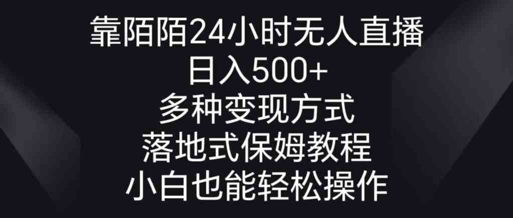 （8939期）靠陌陌24小时无人直播，日入500+，多种变现方式，落地保姆级教程-保成圈-山云人力,分享创业咨询_最新网络项目资源