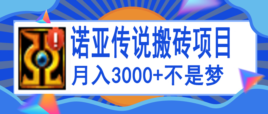 （3792期）诺亚传说小白零基础搬砖教程，单机月入3000+-保成圈-山云人力,分享创业咨询_最新网络项目资源