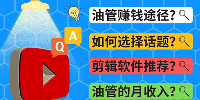（3715期）Youtube常见问题解答  2022年，我们是否还能通过Youtube赚钱？油管 FAQ问答-保成圈-山云人力,分享创业咨询_最新网络项目资源